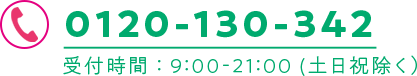 電話番号 0120-130-342